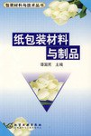紙包裝材料與製品 pdf epub mobi 電子書 下載