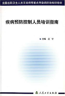 疾病预防控制人员培训指南 pdf epub mobi 电子书 下载