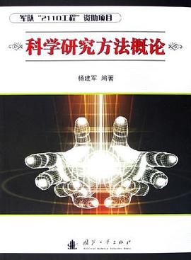 科学研究方法概论 pdf epub mobi 电子书 下载