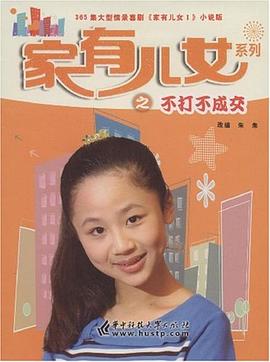 家有儿女系列之不打不成交 pdf epub mobi 电子书 下载