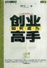 如何成为创业高手 pdf epub mobi 电子书 下载