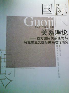 国际关系理论：西方国际关系理论与马克思主义国际关系理论研究
