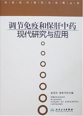 调节免疫和保肝中药现代研究与应用 pdf epub mobi 电子书 下载