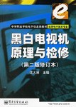 黑白电视机原理与检修 pdf epub mobi 电子书 下载
