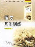 语文基础训练(7年级)(上册) (平装) pdf epub mobi 电子书 下载