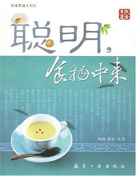 聪明.食物中来 pdf epub mobi 电子书 下载