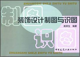 装饰设计制图与识图 pdf epub mobi 电子书 下载