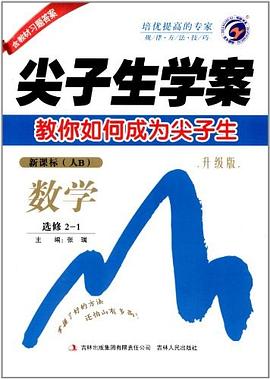 尖子生学案 pdf epub mobi 电子书 下载
