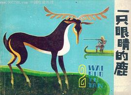 一只眼睛的鹿 pdf epub mobi 电子书 下载