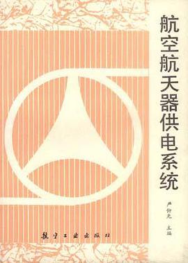 航空航天器供电系统 pdf epub mobi 电子书 下载