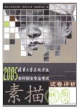2005清华大学美术学院本科招生专业考试试卷评析:素描 pdf epub mobi 电子书 下载