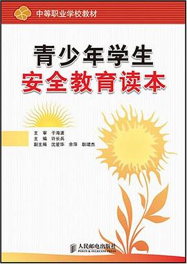 青少年学生安全教育读本 pdf epub mobi 电子书 下载