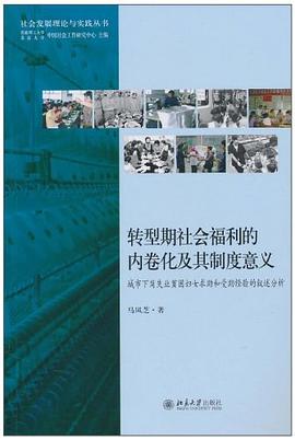 轉型期社會福利的內捲化及其製度意義 pdf epub mobi 電子書 下載