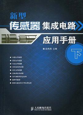 新型传感器集成电路应用手册（下） pdf epub mobi 电子书 下载