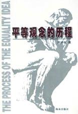平等观念的历程 pdf epub mobi 电子书 下载
