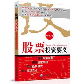 股票投资要义 pdf epub mobi 电子书 下载