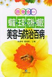 蜂蜜王漿花粉蜂膠美容與防治百病 pdf epub mobi 電子書 下載