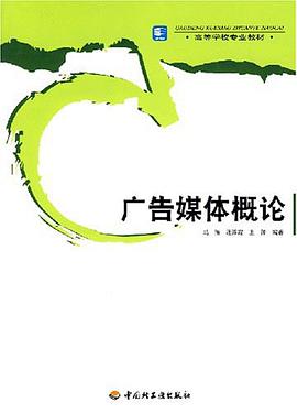 广告媒体概论 pdf epub mobi 电子书 下载