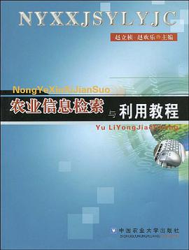 农业信息检索与利用教程 pdf epub mobi 电子书 下载