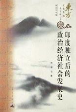 印度独立后的政治经济社会发展史 pdf epub mobi 电子书 下载