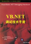 VB.NET调试技术手册 pdf epub mobi 电子书 下载