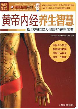 黃帝內經養生智慧 pdf epub mobi 電子書 下載