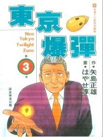 東京爆彈 3 pdf epub mobi 電子書 下載