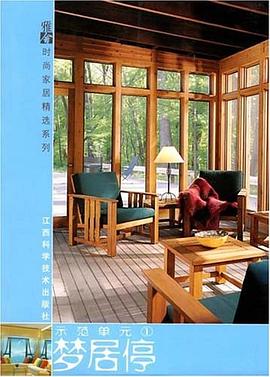 梦居停(示范单元1) pdf epub mobi 电子书 下载