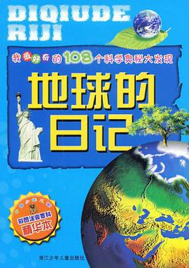 地球的日记 pdf epub mobi 电子书 下载