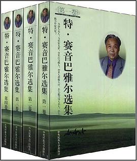 特·赛音巴雅尔选集（全四卷） pdf epub mobi 电子书 下载