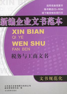 新编企业文书范本 pdf epub mobi 电子书 下载