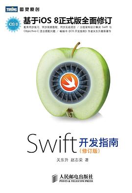 Swift开发指南（修订版） pdf epub mobi 电子书 下载