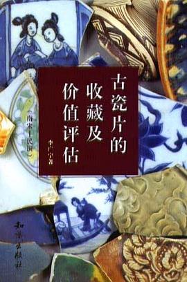 古瓷片的收藏及價值評估(全二冊) pdf epub mobi 電子書 下載