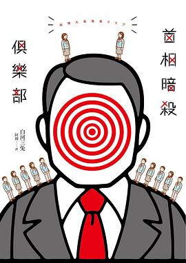 首相暗殺俱樂部 pdf epub mobi 电子书 下载