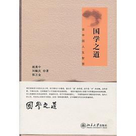 國學之道 pdf epub mobi 電子書 下載