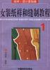 女裝紙樣和縫製教程 pdf epub mobi 電子書 下載
