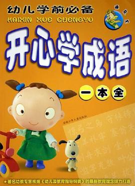 顽皮龙·幼儿学前必备·开心学成语一本全 pdf epub mobi 电子书 下载
