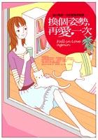 換個姿勢,再愛一次 pdf epub mobi 电子书 下载