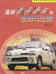 最新奥拓轿车使用与检修 pdf epub mobi 电子书 下载