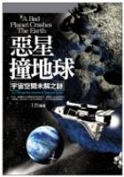 惡星撞地球-宇宙空間未解之謎 pdf epub mobi 电子书 下载
