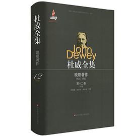 杜威全集·晚期著作（1925-1953） pdf epub mobi 电子书 下载