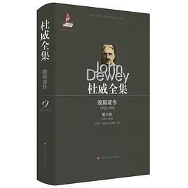 杜威全集·晚期著作（1925-1953） pdf epub mobi 电子书 下载