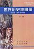 世界历史地图册(试用本)全一册 pdf epub mobi 电子书 下载