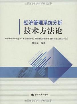 经济管理系统分析技术方法论 pdf epub mobi 电子书 下载
