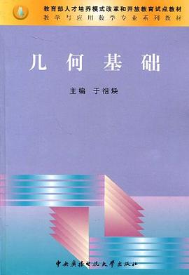 几何基础 pdf epub mobi 电子书 下载