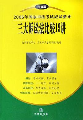 三大诉讼法比较19讲 pdf epub mobi 电子书 下载