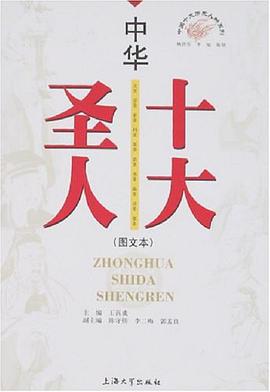 中华十大圣人