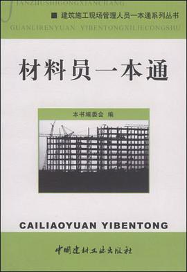 材料员一本通 pdf epub mobi 电子书 下载