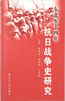 东北军十四年抗日战争史研究 pdf epub mobi 电子书 下载