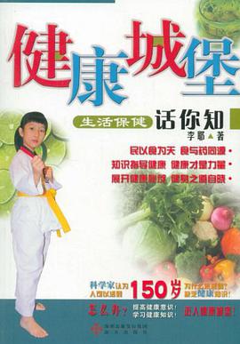 健康城堡